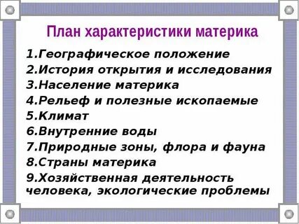 План характеристики материка 7 класс география