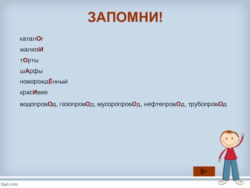 Поставьте знак ударения аэропорты нефтепровод начатый прислала. Водопровод газопровод мусоропровод нефтепровод трубопровод. Газопровод мусоропровод водопровод ударение. Мусоропровод газопровод ударение. Газопровод нефтепровод ударение.