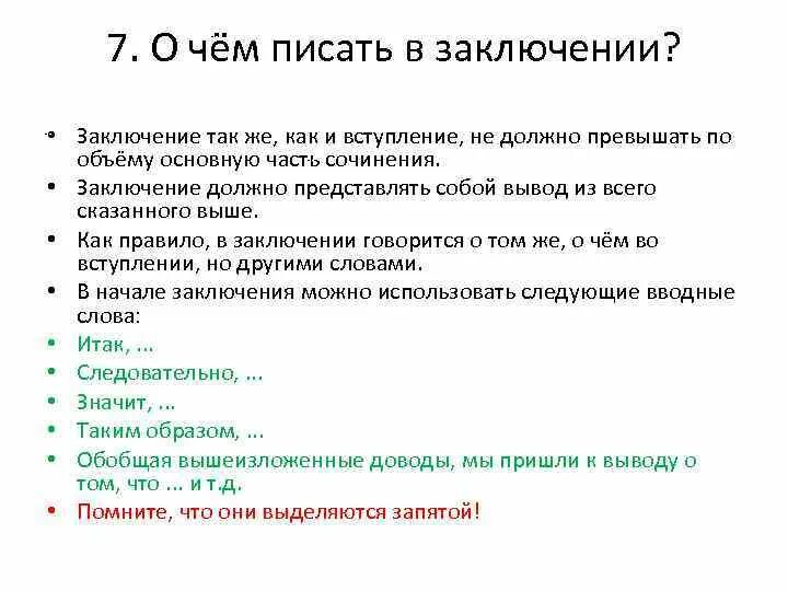 В заключение или в заключении в сочинении. Как написать вывод. Что писать в заключении. Как писать заключение. В заключение как пишется.