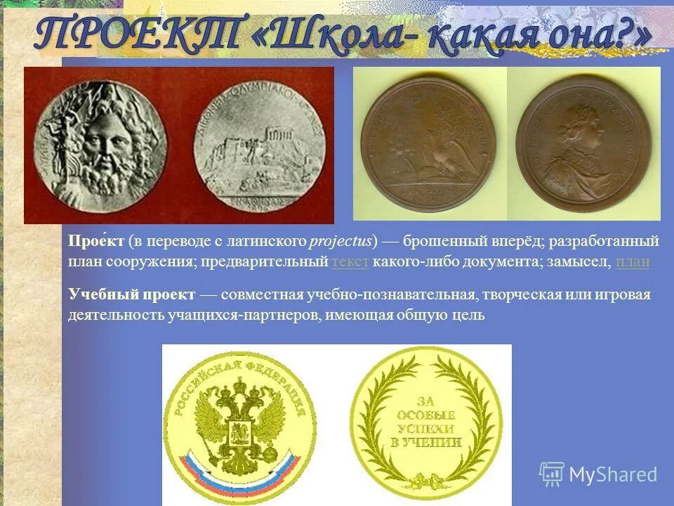 проект в переводе с латинского