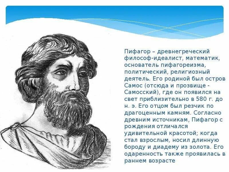 Какой вклад в науку внес самосский. Пифаго́р Са́мосский. Пифагор ученый древней Греции. Ученые математики Пифагор. Пифагор Самосский.