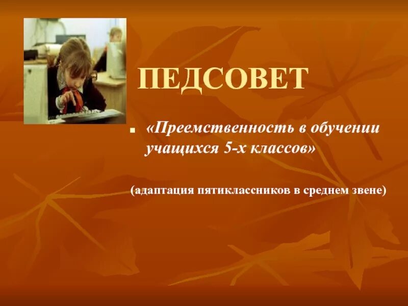 Сценарии педсоветов в школе. Педсовет адаптация 5 класс. Педсовет презентация. Педсовет по адаптации 1 классов. Презентация адаптация 5 класса на педсовет.