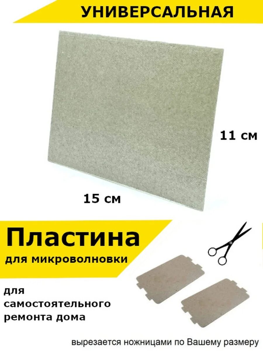 Пластина для свч. Слюдяная пластина для микроволновки lg. слюда для свч. слюда для микроволновки.