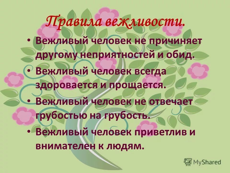 Вежливость есть выражение уважения ко всякому человеку. Высказывания о вежливости. Цитаты про вежливость. Афоризмы про вежливость. Цитаты про доброту.