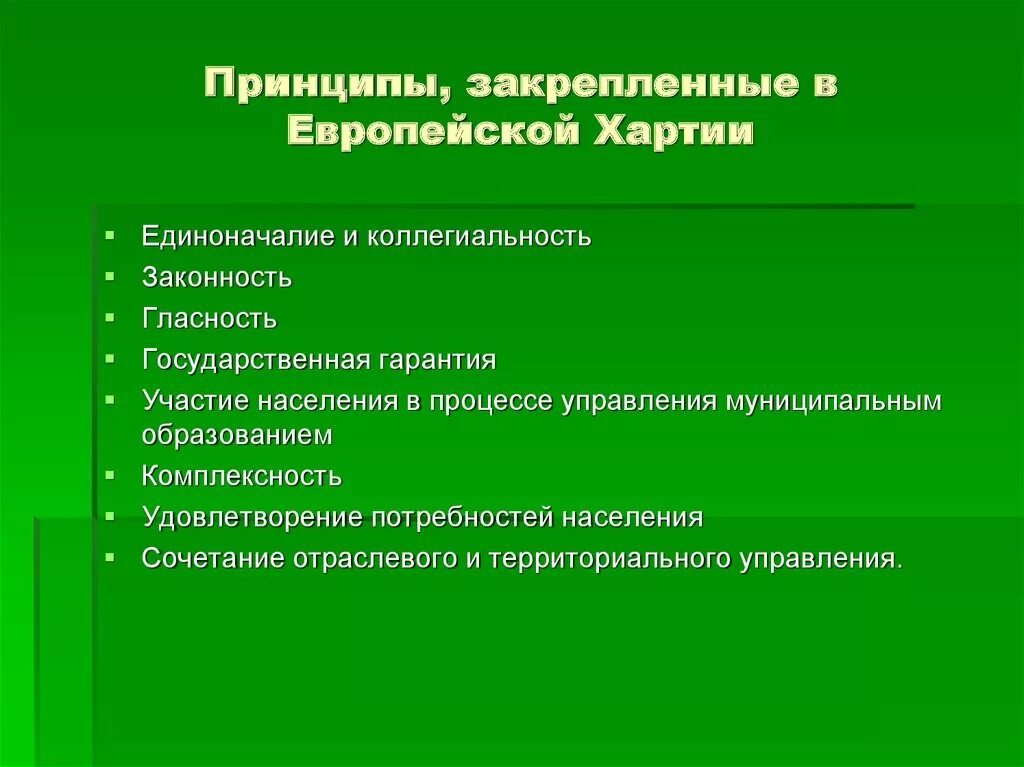 Определите принципы местного самоуправления. Принципы европейской хартии. Европейская хартия местного самоуправления принципы. Принципы закрепленные в европейской хартии местного самоуправления. Принципы местного самоуправления, закрепляемые Хартией..