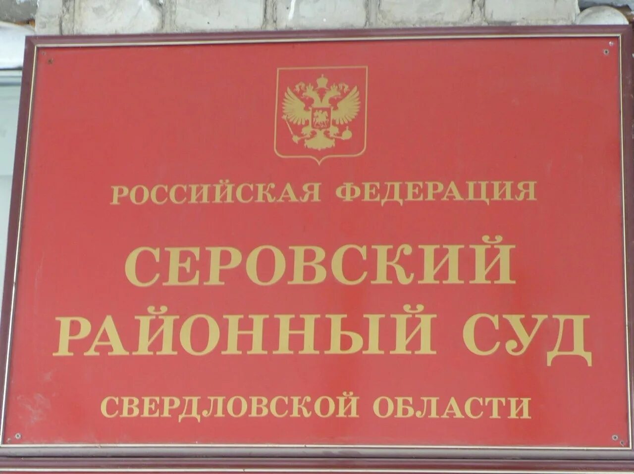 Федеральная служба судебных по свердловской области. Серовский суд. Районный суд Серов. Серовский городской суд. Суд Свердловской области.