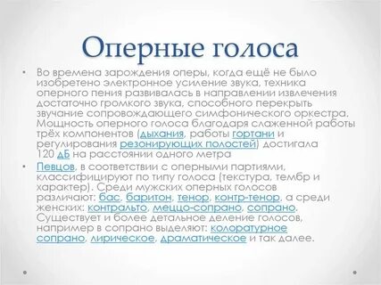 Названия голосов в опере