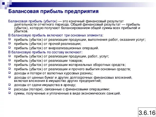 Балансовая валовая прибыль формула расчета. Балансовая прибыль формула. Общая балансовая прибыль. Общая балансовая прибыль. Формула расчета балансовой прибыли.