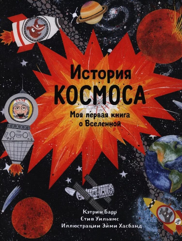 Моя космическая история. Кэтрин Барр «история космоса. Моя первая книга о Вселенной». Рассказ о космосе. Моя первая книга о космосе. Детская книга про космос.