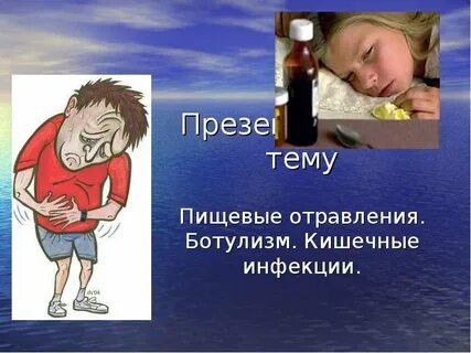 Отравление инфекция