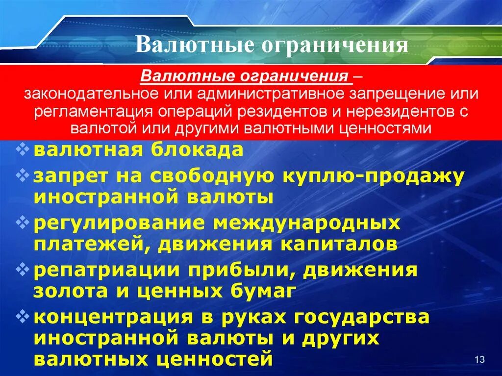 Валютные ценности валютные операции. Валютные ограничения. Основные виды валютных ограничений. Валютные ограничения примеры. Виды валютных ограничений в РФ.