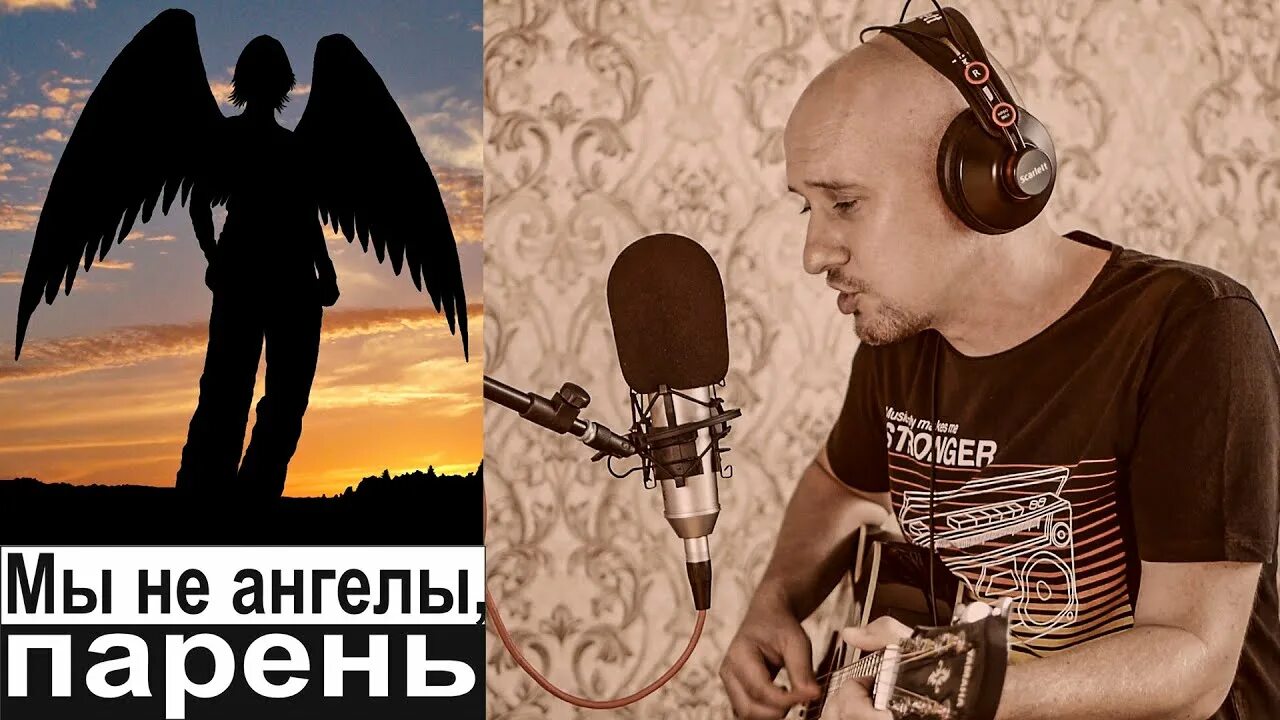 А мы не ангелы парень пономарев. Мы не ангелы. Алексей пономарев мы не ангелы. А мы не ангелы парень кавер. Алексей пономарёв а мы.