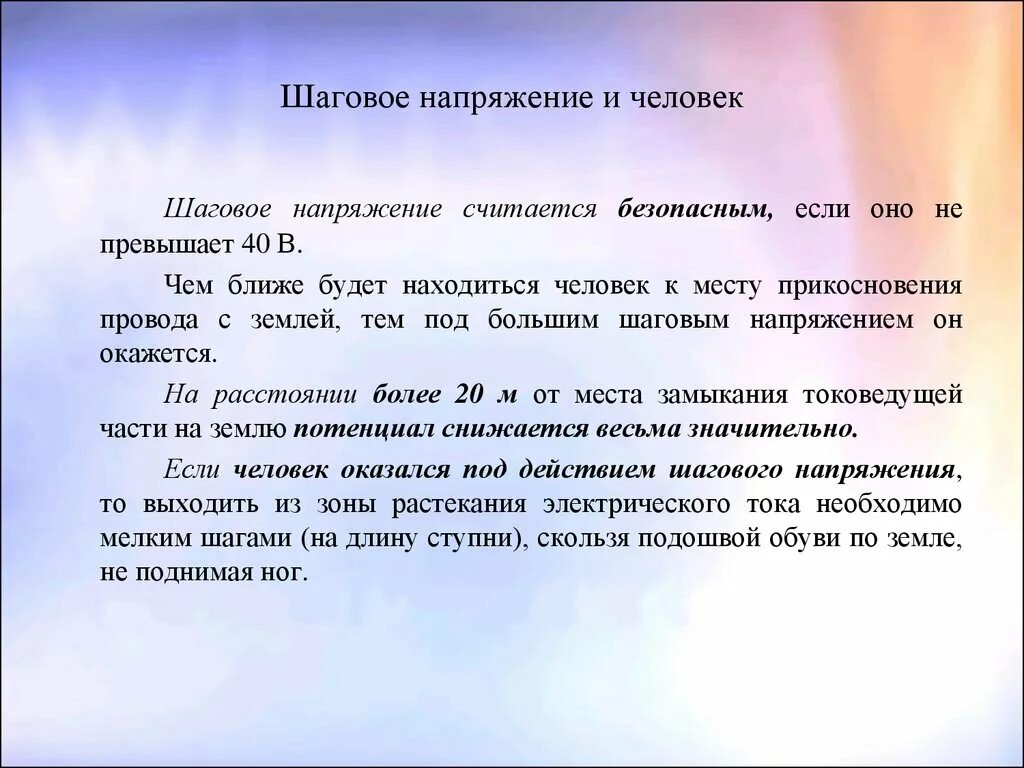 Шаговое напряжение простыми словами. Шаговое напряжение. Шаговое напряжение определение. Шаговое напряжение это кратко. Шаговое напряжение это простыми словами.