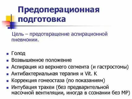 Цель предоперационной подготовки