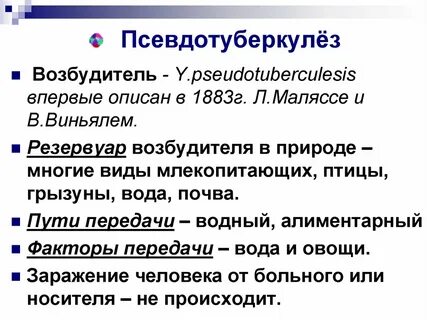 Псевдотуберкулез заражения