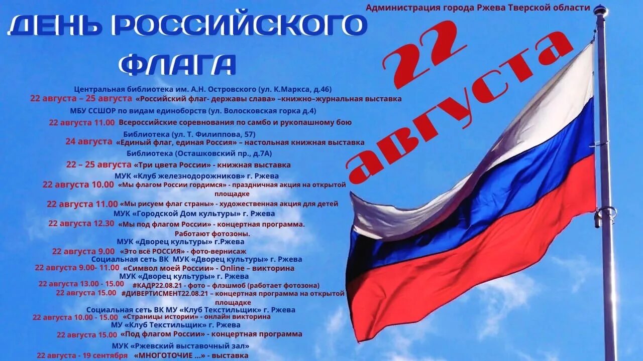 Почему день флага 22 августа. 22 Августа день государственного флага России. План мероприятий на день флага. План мероприятий на 22 августа день государственного флага. План мероприятий в доме культуры день флага.