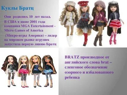 Все меня любят я кукла братц