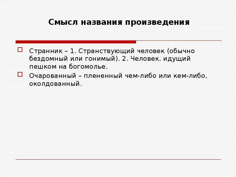 Смысл названия произведения в том что. Очарованный Странник презентация. Лесков Очарованный Странник презентация. Смысл названия произведения Очарованный Странник. Смысл названия повести н.с.Лескова Очарованный Странник.