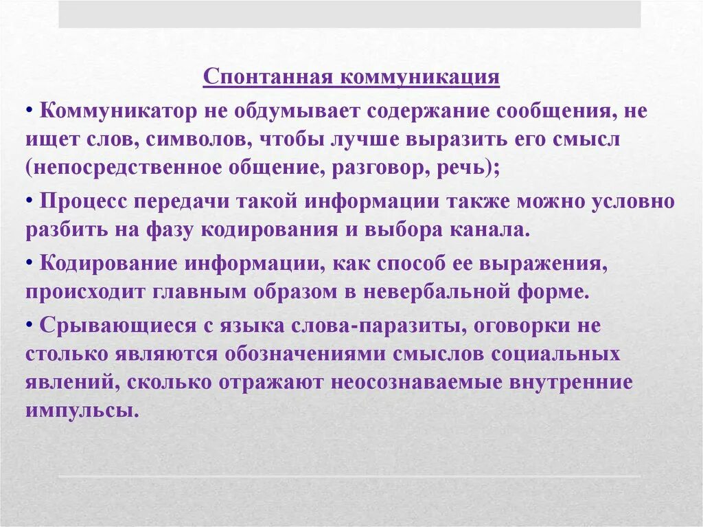 Процесс непосредственного общения. Убеждающая коммуникация. спонтанное общение. убедительная коммуникация. содержание общения коммуникатор.