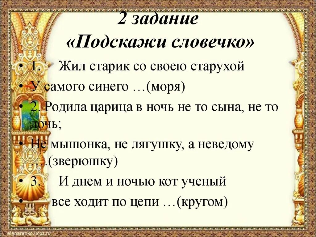 Ответ сказочные слова. Игры по сказкам Пушкина. За горами за лесами за широкими морями. Сказки Пушкина задания. Задания по сказкам Пушкина.