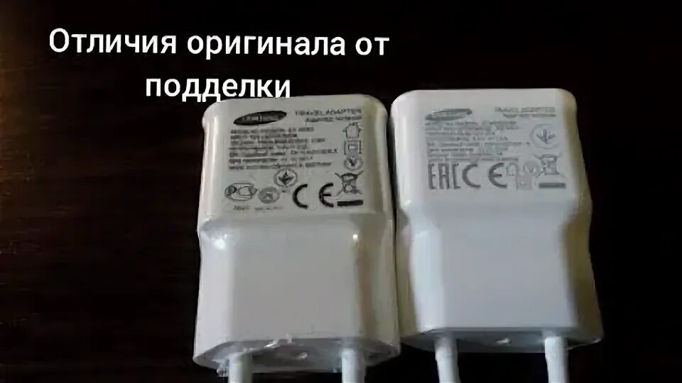Как отличить оригинальный адаптер. Оригинальная зарядка самсунг и подделка. как отличить блок питания самсунг. зарядник самсунг оригинал подделка зарядник. как отличить зарядное устройство самсунг оригинал.
