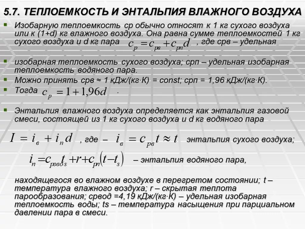 Теплоемкость воздуха на м3. Теплоемкость влажного воздуха формула. Теплоемкость воздуха таблица. Удельная энтальпия влажного воздуха. Теплоемкость и энтальпия влажного воздуха.