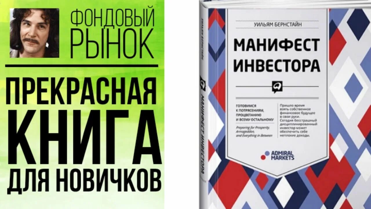 Уильям бернстайн манифест инвестора. Уильям бернстайн манифест. манифест инвестора бернстайн. книга манифест инвестора уильям бернстайн. уильям бернстайн манифест инвестора обзор.