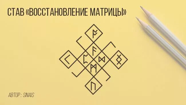 Рунный став матрица здоровья. Руническая матрица. Став matrix. Руническая матрица. Став матрица.