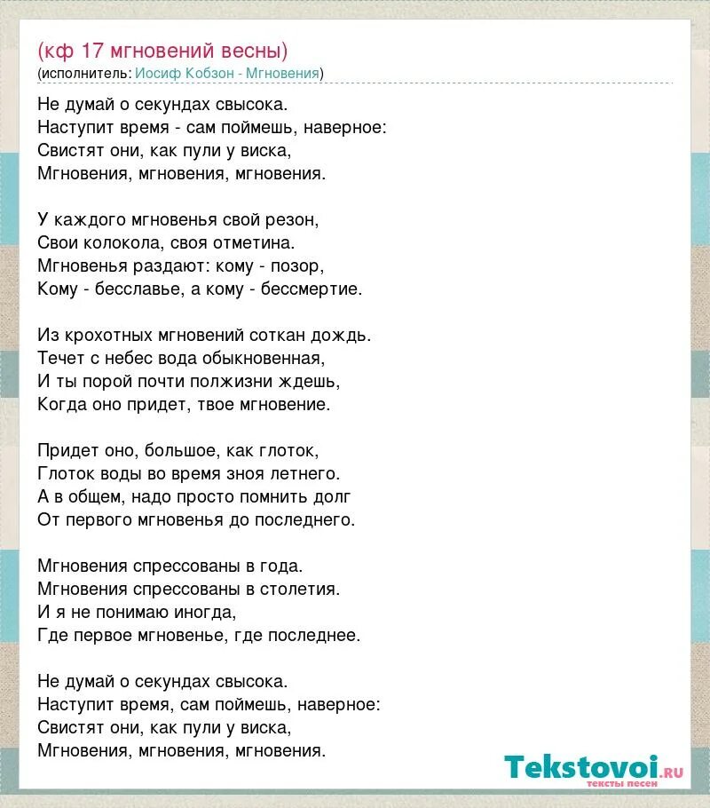 Песни про мгновения. Таривердиев мгновения. Песни про мгновения. Не думай о секундах свысока текст рождественский. Не думай о секундах свысока текст.