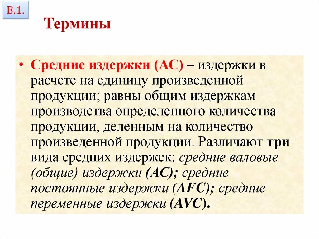 Средние общие издержки равна. Понятие средних издержек. Средние издержки. Средние издержки на единицу продукции. Издержки в расчете на единицу продукции.