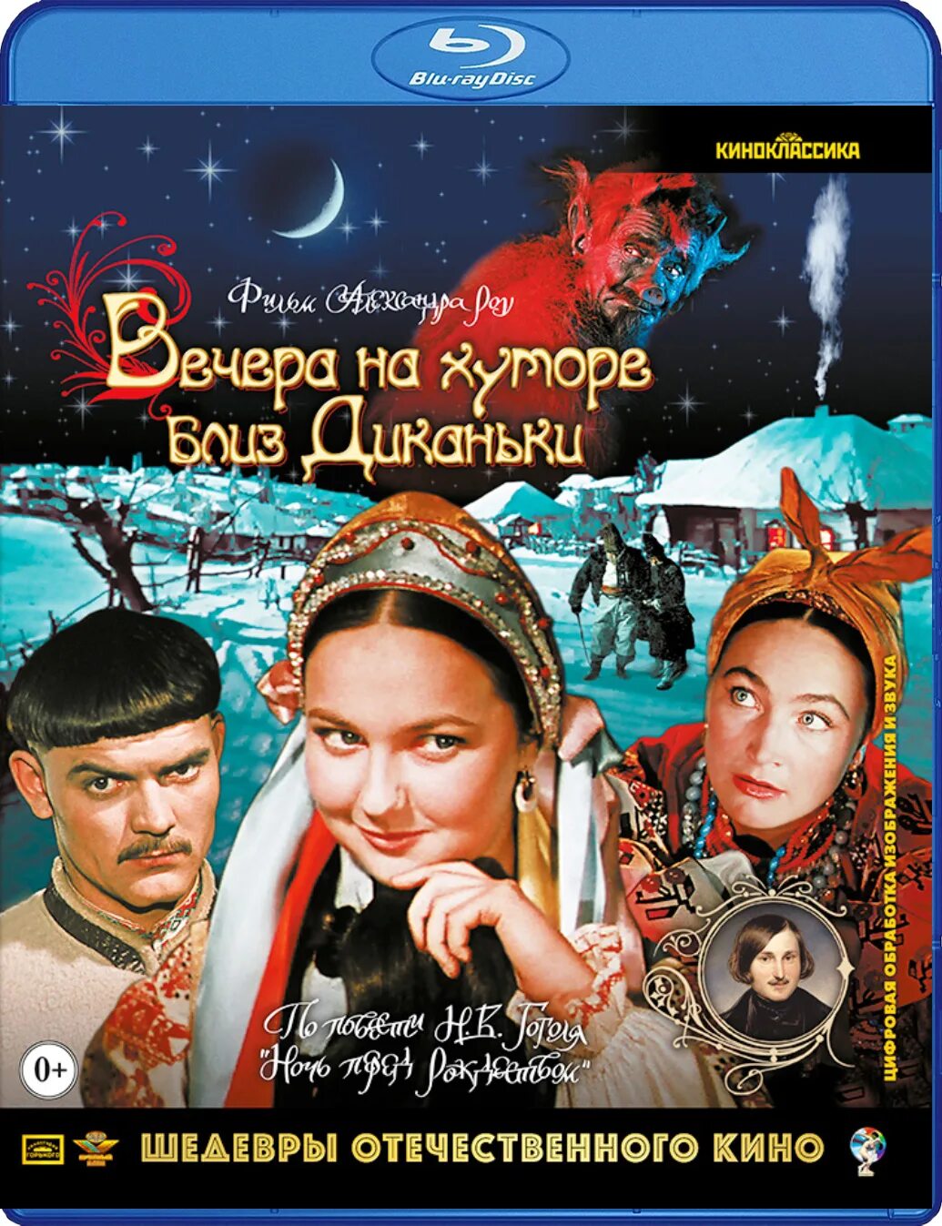 Хуторе близ диканьки как называется. Вечера на хуторе близ диканьки 1961. вечера на хуторе близ диканьки обложка. вечера на хуторе близ диканьки постер. солоха на хуторе близ диканьки.