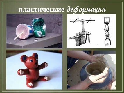 Выберите примеры упругих деформаций лепка из пластилина