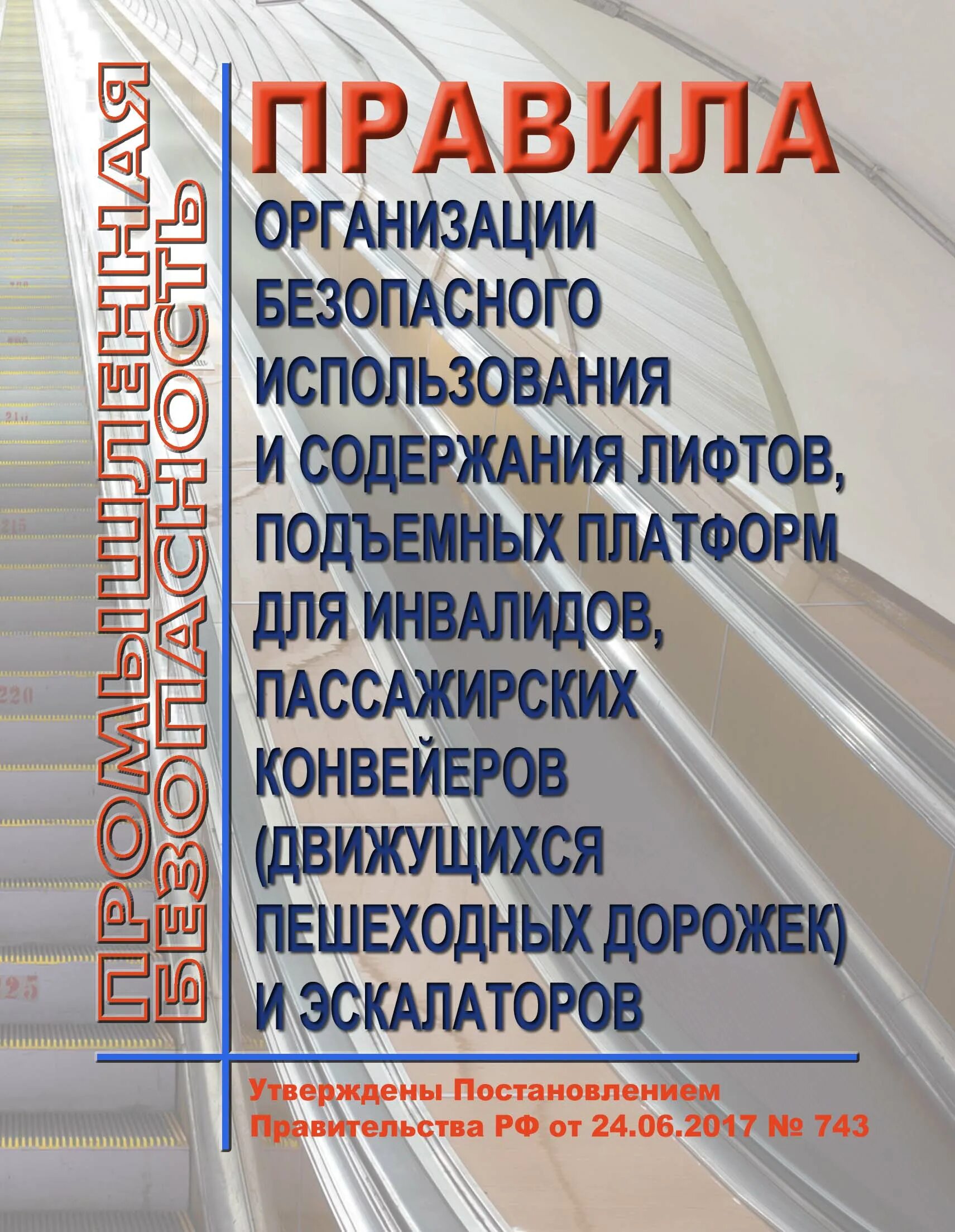 Об организации безопасного использования и содержания лифтов. Правила организации безопасного использования и содержания лифтов. правила безопасности на движущемся конвейере.