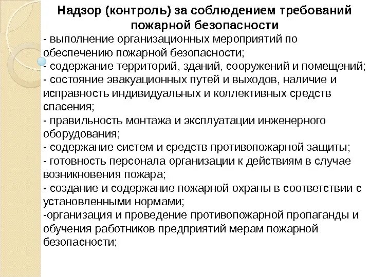 Органы надзора и контроля за безопасностью. Контроль выполнения требований пожарной безопасности на предприятии. Цель проведения противопожарной пропаганды. Мероприятия по обеспечению пожарной безопасности в организации. Организация выполняет мероприятия по обеспечению безопасности.