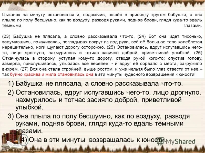 Бабушка не плясала а словно. Цыганок на минуту остановился. Цыганок на минуту остановился и подскочив пошел вприсядку текст. Цыганок на минуту остановился и, подскочив, пошёл вприсядку (4).. Текст цыганок на минуту остановился.