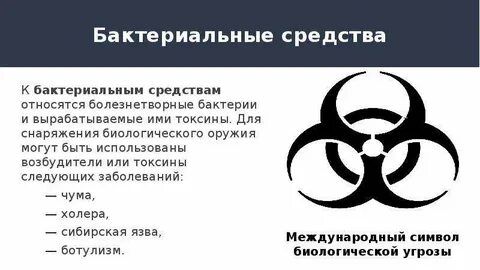 Что из перечисленного относится к биологическому оружию