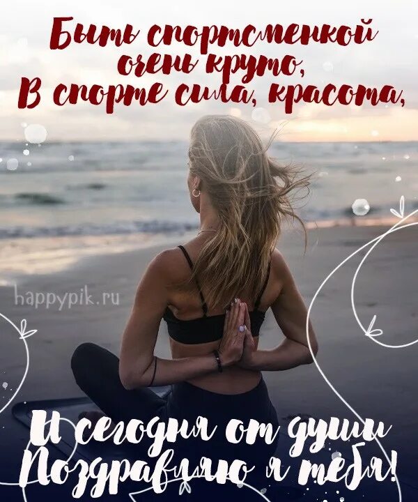 Поздравление спортсменке. С днём рождения спортсменке. С днём рождения девушке спортсменке. С днём рождения спорсменка. Открытка с днём рождения девочке спортсменке.