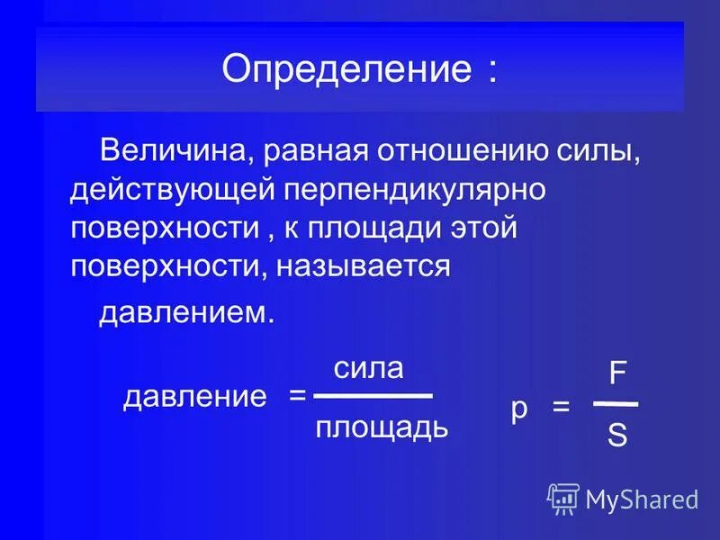 В которых ответах величина равна 1. Величина равная отношению. Давлением называется величина равная. Давлением называют величину равную. Величина равная отношению силы к площади поверхности.