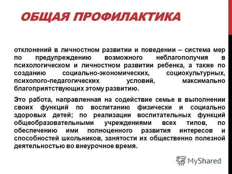 Общая профилактика. Профилактика отклонений в развитии. Отклонения в формировании личности. Отклонения в развитии личности психология. Профилактика возникновения отклонений в развитии детей.