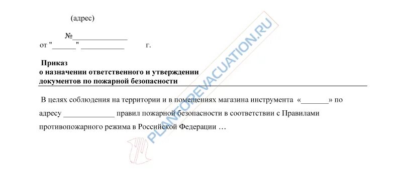 Приказ рф по пожарной безопасности. Приказ по пожарной безопасности. Приказ ответственного за пожарную безопасность. Утверждение инструкций по пожарной безопасности. Приказ об утверждении инструкции по по пожарной безопасности.