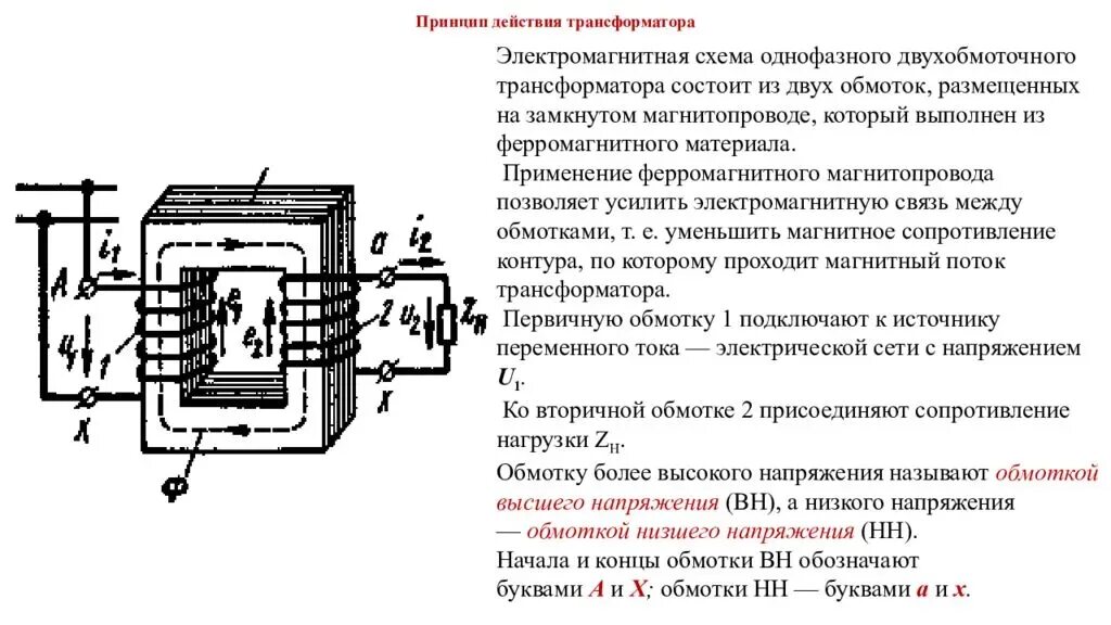 Работа однофазного трансформатора