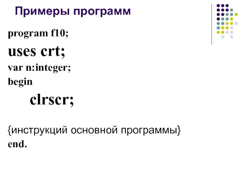 Uses pascal. Clrscr в Паскале. Примеры программ. Пример программы на Паскале. CRT В Паскале.