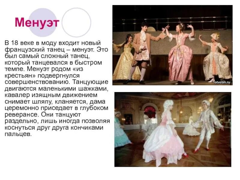 Жанр менуэта