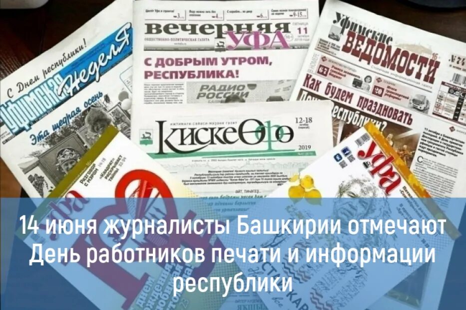 Какой журнал башкортостана отметил юбилей. День печати а башкирии. день печати башкортостана. поздравляю с днем печати 14 июня. 14 июня день журналиста.