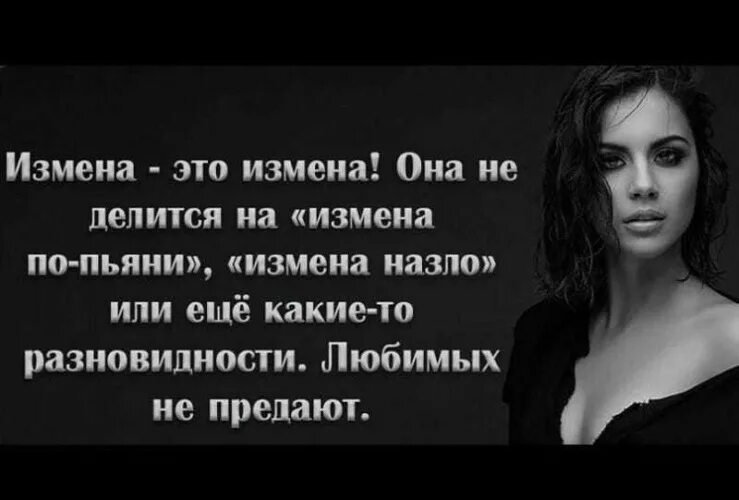 Про измену и предательство. Цитаты про измены женщин. фразы о женской измене. высказывания про измену. умные высказывания про измену.