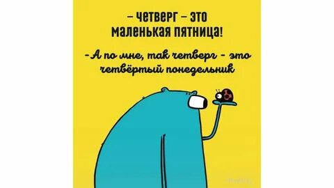 05 четверг
