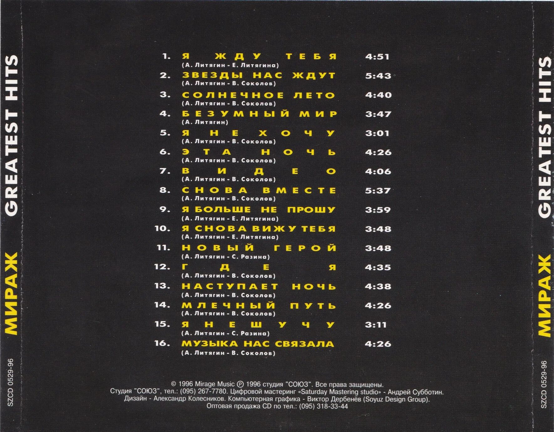 Слова песен группы мираж. Мираж 1997.Greatest Hits. Мираж 1996 - Greatest Hits CD обложка. Мираж "Greatest Hits" 1996 Союз. Группа Мираж 1996 Greatest Hits.