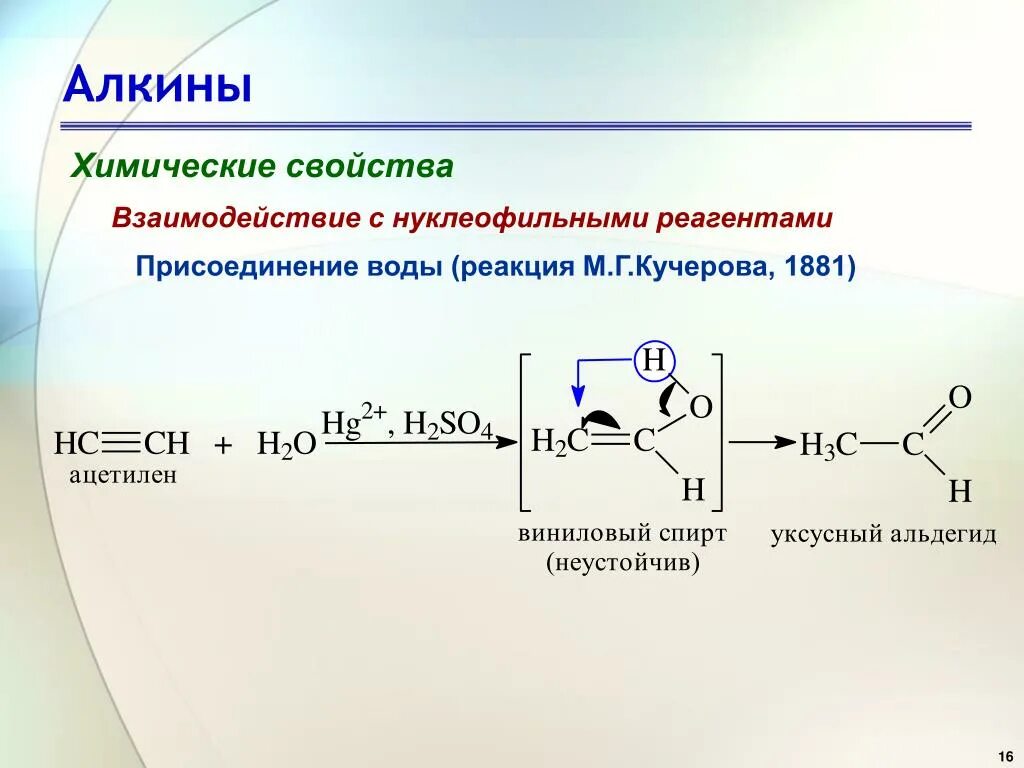 Реакция взаимодействия ацетилена с водой. Алкины химические свойства реакция Кучерова. Химические свойства алкинов реакции Кучерова. Алкины. Взаимодействие с нуклеофильными реагентами. Реакция взаимодействия воды и алкинов.