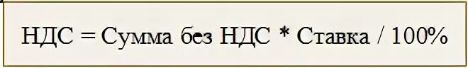 Выкрутить ндс из суммы. Формула ндс. формула расчета ндс. формула вычисления ндс. формула расчета суммы с ндс.