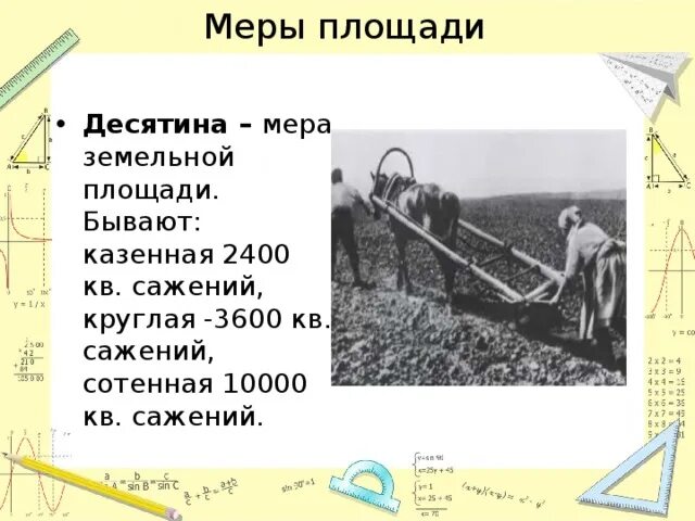 Десятин 4. Мера площади земли десятина. меры земельных площадей. десятина единица площади. мера площади десятина это сколько.